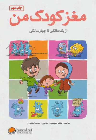 مغز کودک من